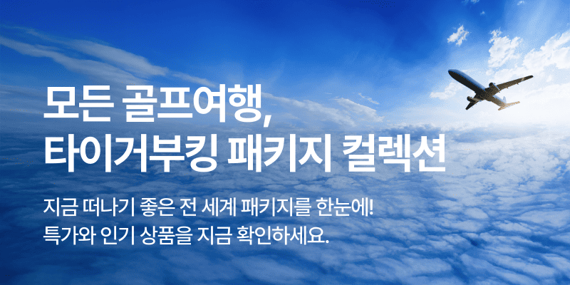 타이거부킹 할인코드 해외 골프 패키지 특가